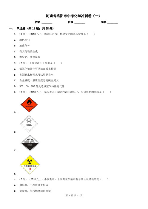 河南省洛阳市中考化学冲刺卷(一)