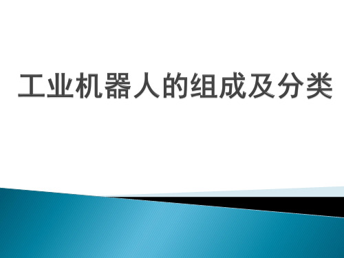 工业机器人组成及分类