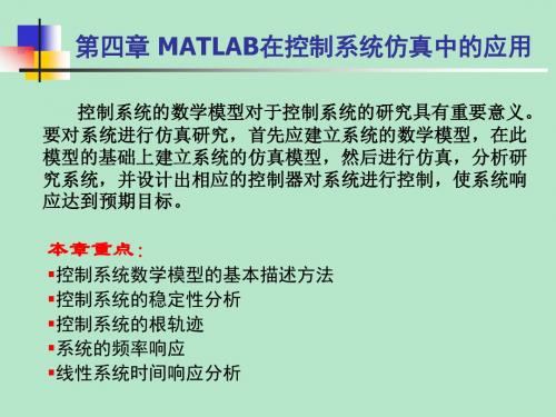 第四章MATLAB在控制系统仿真中的应用