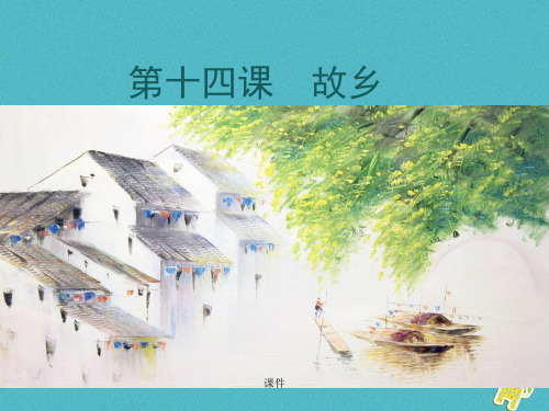 第14课故乡ppt课件完美版经典.ppt