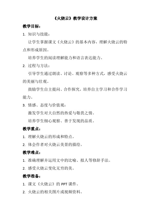 《火烧云》教学设计简案、教学反思和课后练习2023-2024学年三年级语文下册