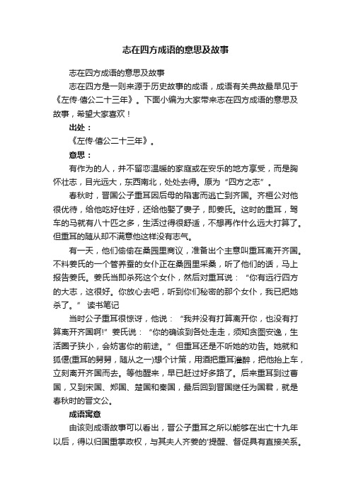 志在四方成语的意思及故事