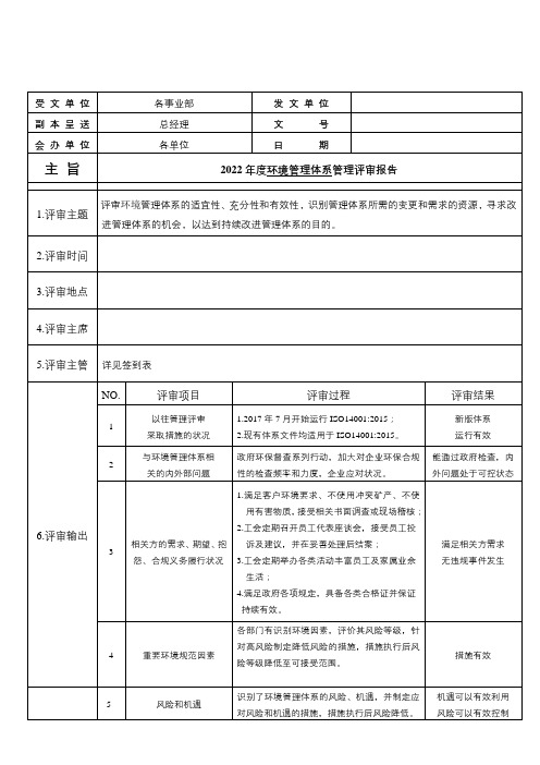 年度环境管理评审报告