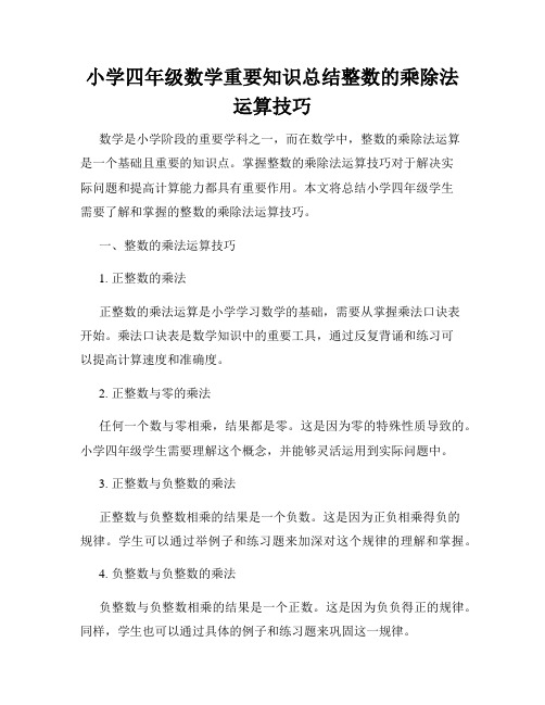 小学四年级数学重要知识总结整数的乘除法运算技巧