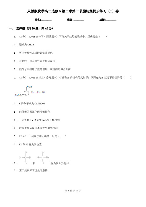 (精编)人教版化学高二选修5第二章第一节脂肪烃同步练习(I)卷