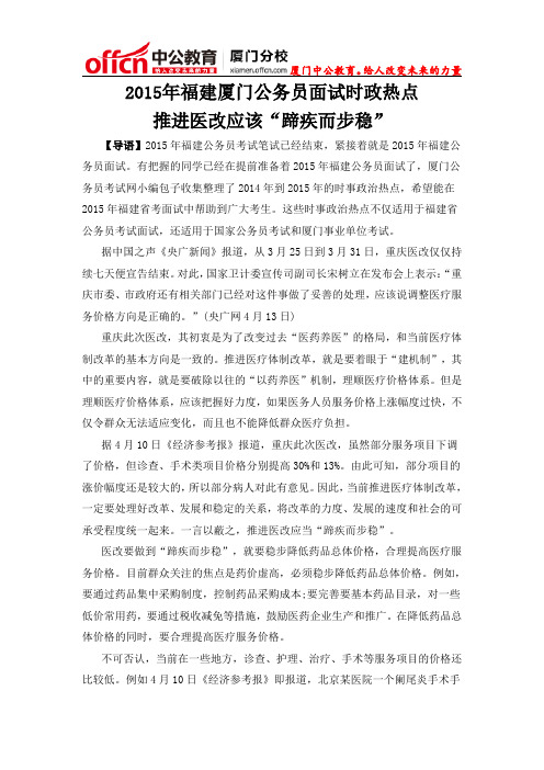 2015年福建厦门公务员面试时政热点:推进医改应该“蹄疾而步稳”