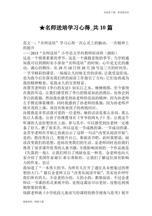 名师送培学习心得_共10篇.doc