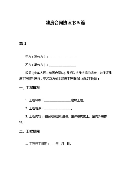 建房合同协议书5篇