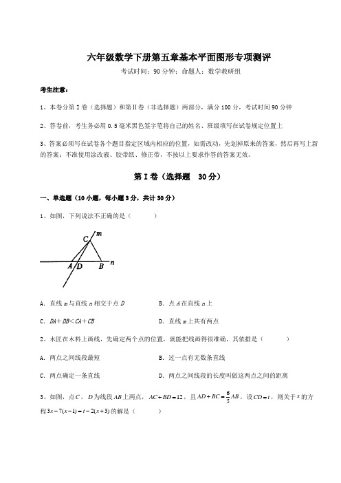 精品试题鲁教版(五四制)六年级数学下册第五章基本平面图形专项测评试题(含解析)