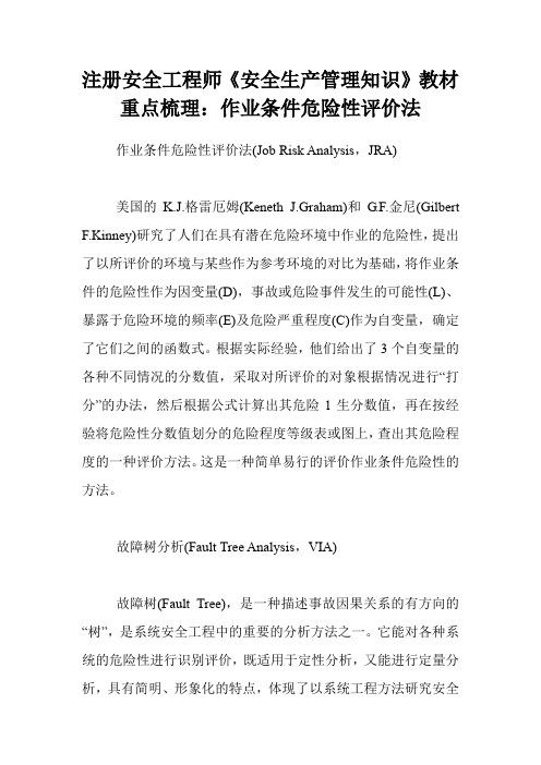 注册安全工程师《安全生产管理知识》教材重点梳理:作业条件危险性评价法