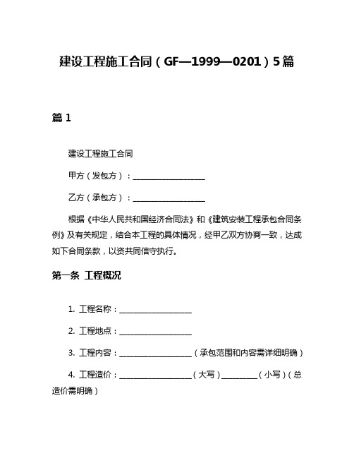 建设工程施工合同(GF—1999—0201)5篇