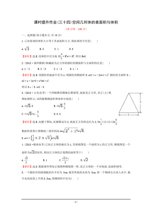 2015届高考数学一轮复习课时作业：34 空间几何体的表面积与体积