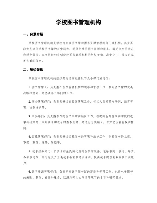 学校图书管理机构