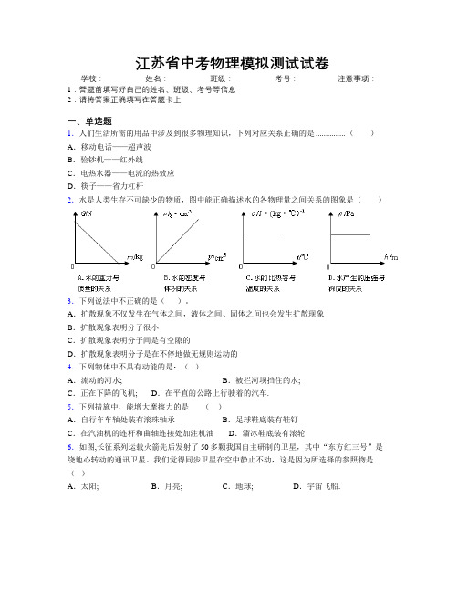 最新江苏省中考物理模拟测试试卷附解析