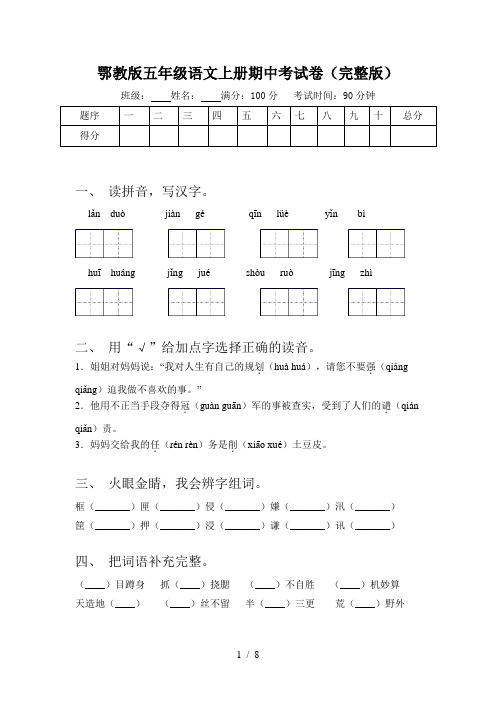 鄂教版五年级语文上册期中考试卷(完整版)