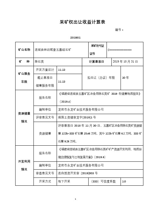 采矿权出让收益计算表【模板】