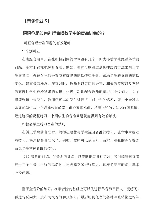 【远程培训作业】音乐作业5： 谈谈你是如何进行合唱教学中的音准训练的？