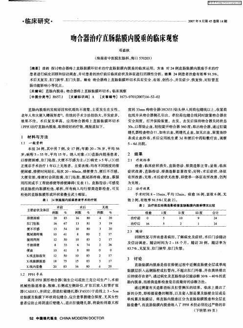 吻合器治疗直肠黏膜内脱垂的临床观察