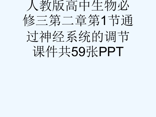 人教版高中生物必修三第二章第1节通过神经系统的调节课件共59张PPT[可修改版ppt]