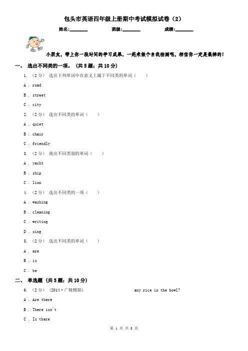 包头市英语四年级上册期中考试模拟试卷(2)