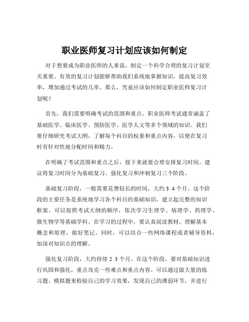 职业医师复习计划应该如何制定