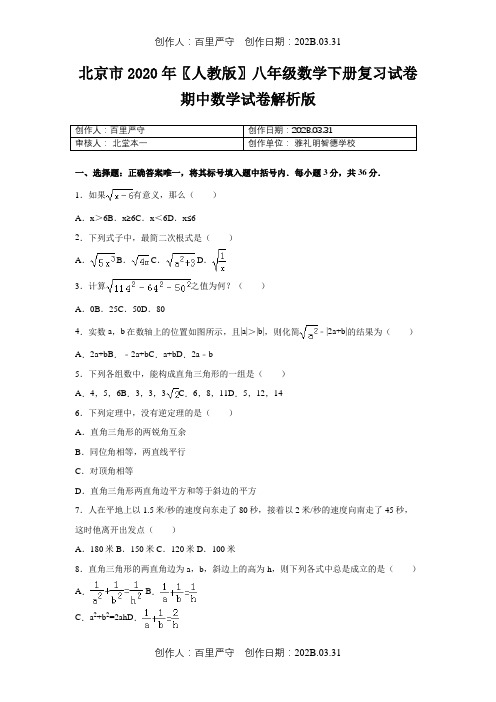 北京市2020〖人教版〗八年级数学下册复习试卷期中数学试卷解析版2