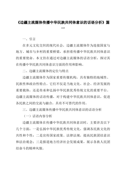 《边疆主流媒体传播中华民族共同体意识的话语分析》范文