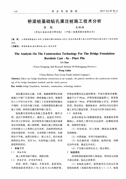 桥梁桩基础钻孔灌注桩施工技术分析