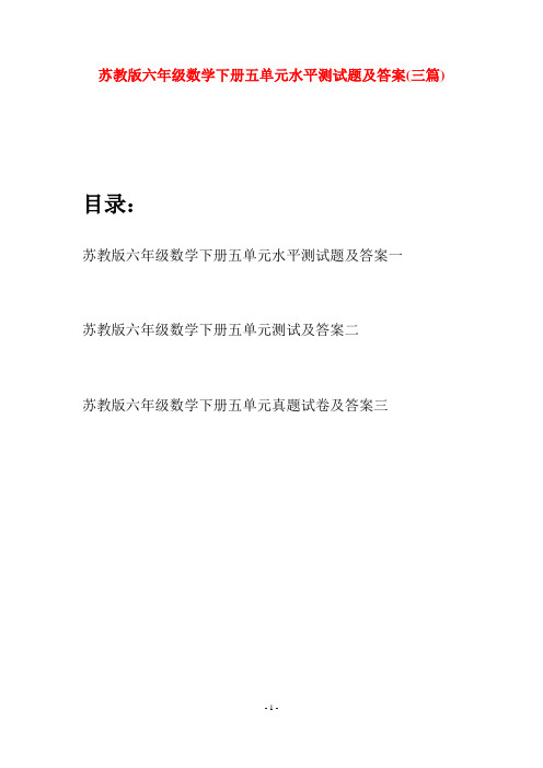 苏教版六年级数学下册五单元水平测试题及答案(三套)