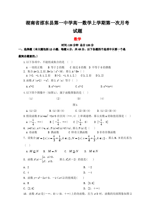 湖南省邵东县第一中学高一数学上学期第一次月考试题