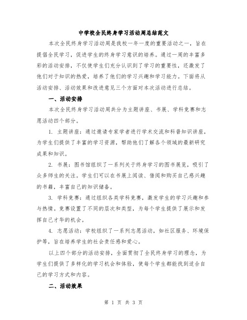 中学校全民终身学习活动周总结范文