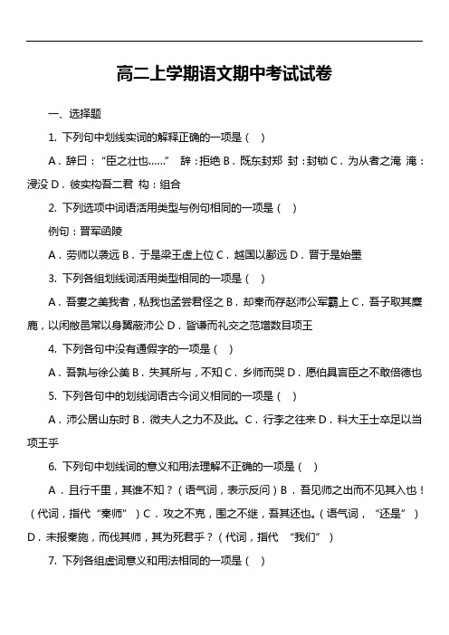 高二上学期语文期中考试试卷第25套真题