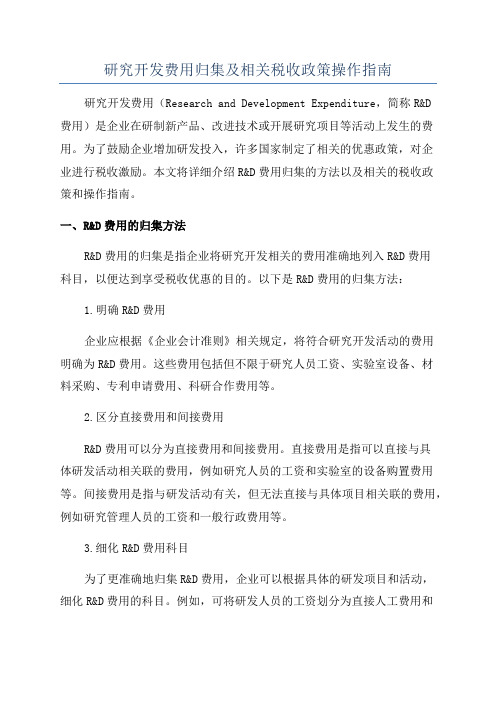 研究开发费用归集及相关税收政策操作指南