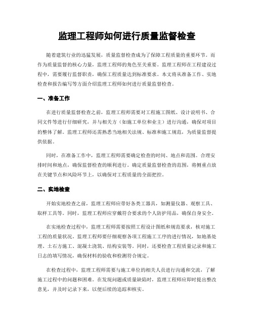 监理工程师如何进行质量监督检查