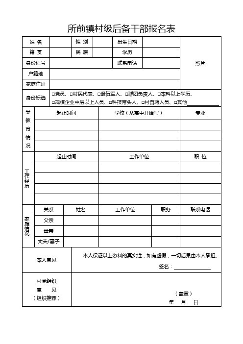 所前镇村级后备干部报名表【模板】