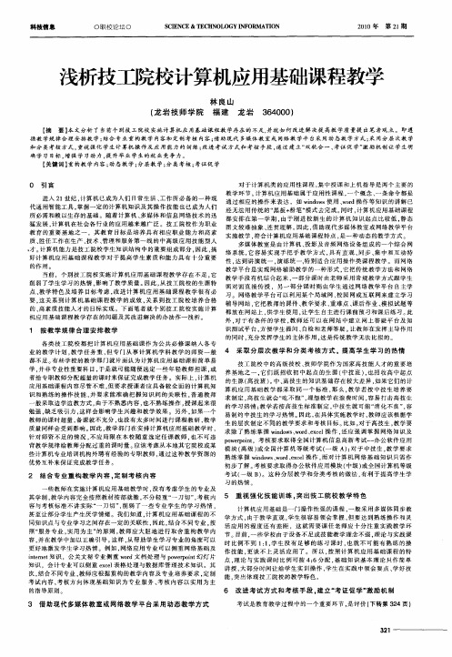 浅析技工院校计算机应用基础课程教学