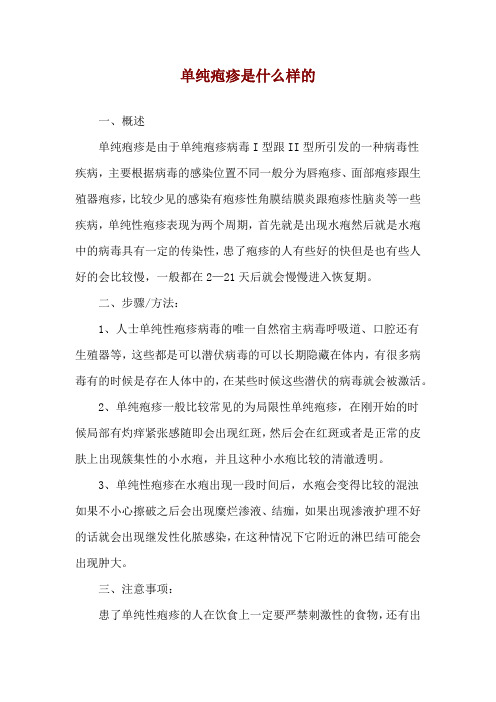 单纯疱疹是什么样的