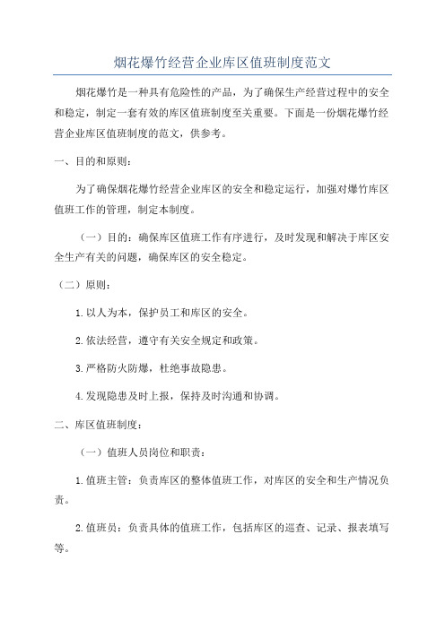 烟花爆竹经营企业库区值班制度范文