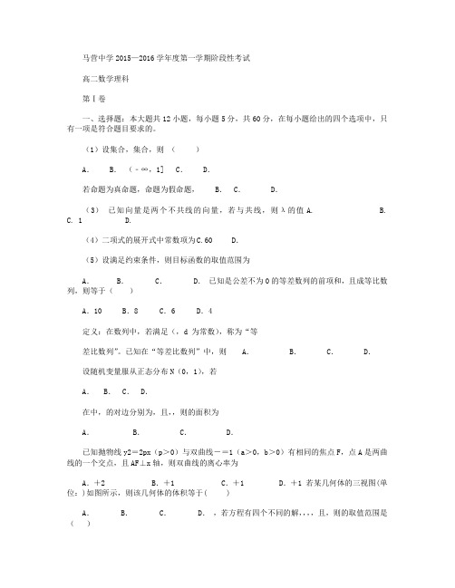 甘肃省通渭县马营中学2015-2016学年高二上学期12月阶段性考试数学(理)试卷