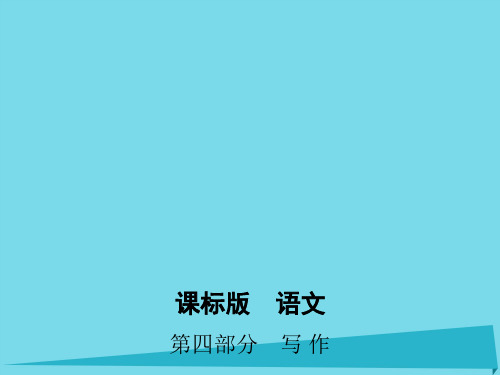 (新课标)2017届高考语文一轮复习写作课件