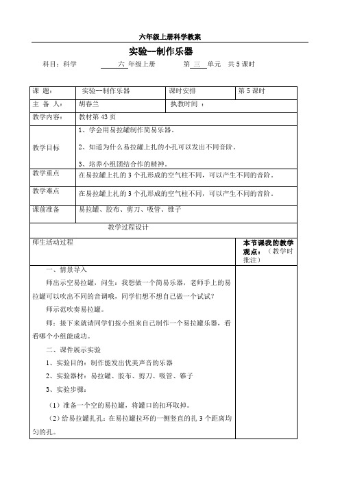 六年级上册科学教案-实验 制作乐器 【大象版】