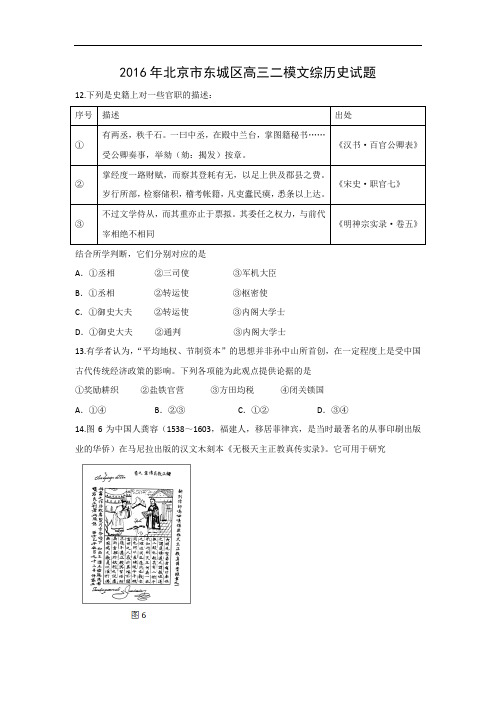 高三历史月考试题及答案-北京市东城区2016届高三5月综合练习(二)文综试题