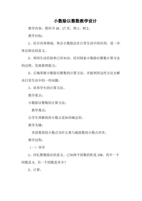 人教版数学五年级上册第二单元,《小数除以整数》教学设计