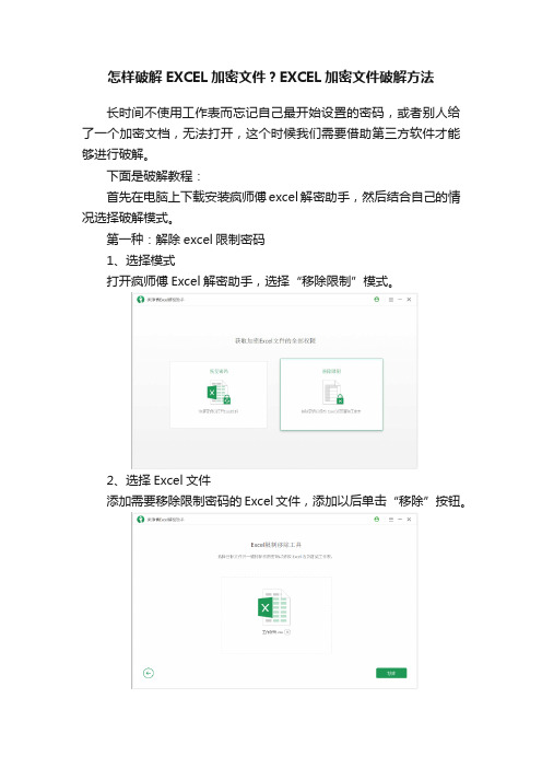 怎样破解EXCEL加密文件？EXCEL加密文件破解方法