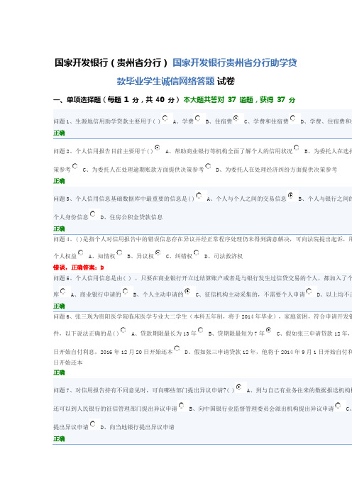 国家开发银行贵州省分行助学贷款毕业学生诚信网络答题 答案