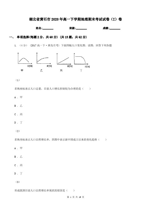 湖北省黄石市2020年高一下学期地理期末考试试卷(I)卷