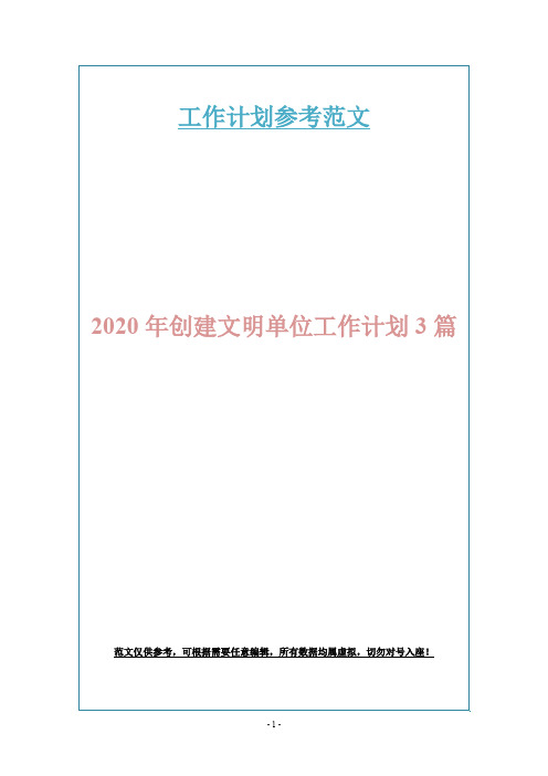 2020年创建文明单位工作计划3篇