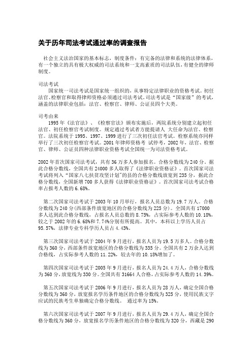 关于历年司法考试通过率的调查报告