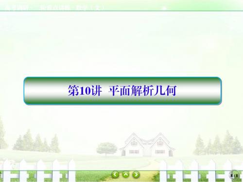 【高考调研】2017届高考数学(文)(新课标)二轮专题复习课件2-10平面解析几何