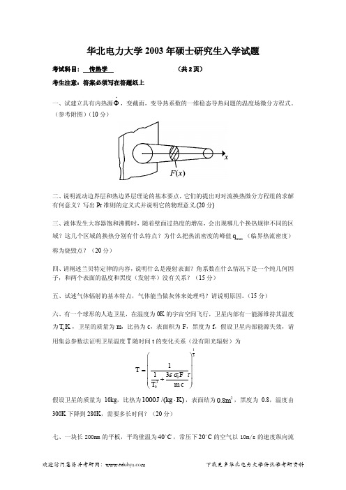 华北电力大学(北京)2003年传热学真题